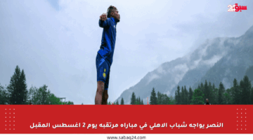 النصر يواجه شباب الأهلي في مباراة مرتقبة يوم 2 أغسطس المقبل